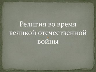 Религия во время Великой отечественной войны