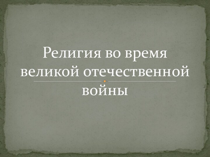 Религия во время великой отечественной войны