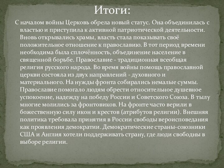 С началом войны Церковь обрела новый статус. Она объединилась с властью