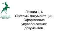 Лекции 5, 6Системы документации. Оформление управленческих документов.