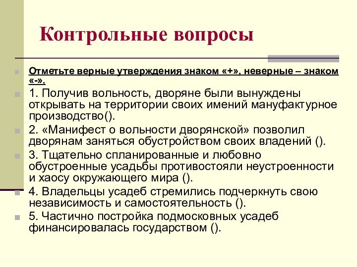 Контрольные вопросыОтметьте верные утверждения знаком «+», неверные – знаком «-».1. Получив вольность,