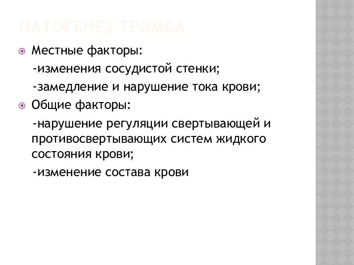 Патогенез тромба Местные факторы:  -изменения сосудистой стенки;  -замедление и нарушение