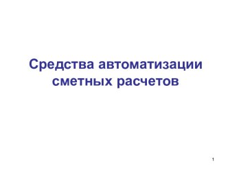 Средства автоматизации сметных расчетов