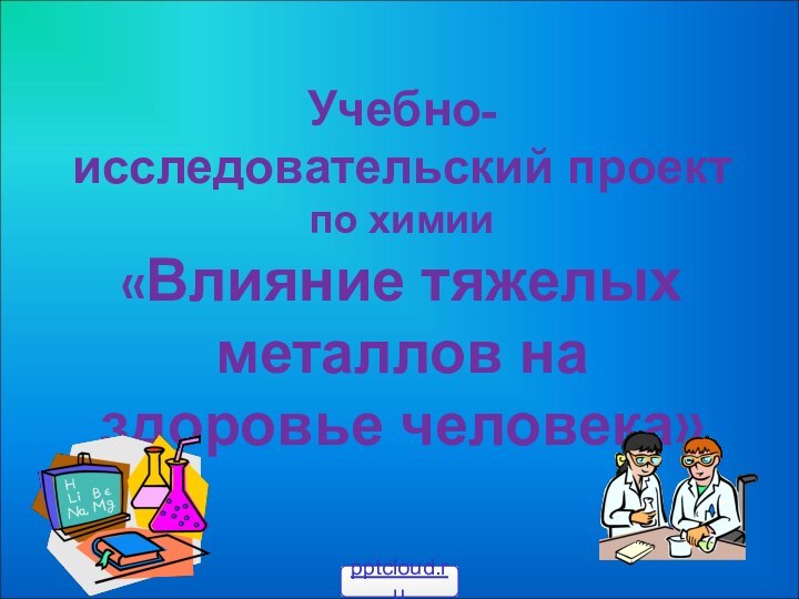 Учебно-исследовательский проект по химии «Влияние тяжелых металлов на здоровье человека»