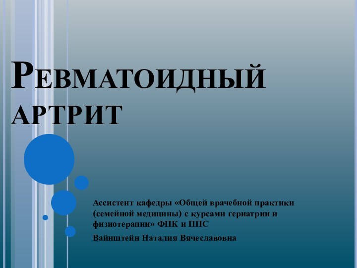 Ревматоидный 		артритАссистент кафедры «Общей врачебной практики (семейной медицины) с курсами гериатрии и