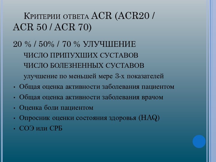 Критерии ответа ACR (ACR20 / 		ACR 50 / ACR 70)20 % /