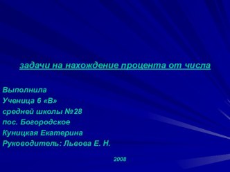 Задачи на нахождение процента от числа