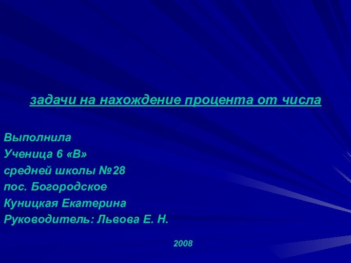 задачи на нахождение процента от числаВыполнилаУченица 6 «В»средней школы №28пос. БогородскоеКуницкая