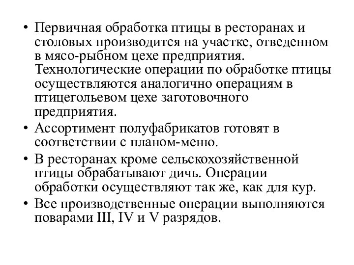 Первичная обработка птицы в ресторанах и столовых производится на участке, отведенном в