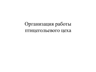 Организация работы птицегольевого цеха