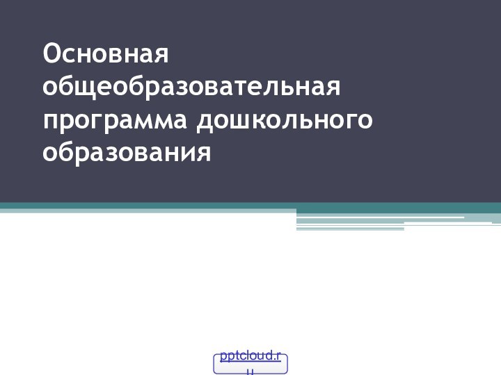 Основная общеобразовательная программа дошкольного образования