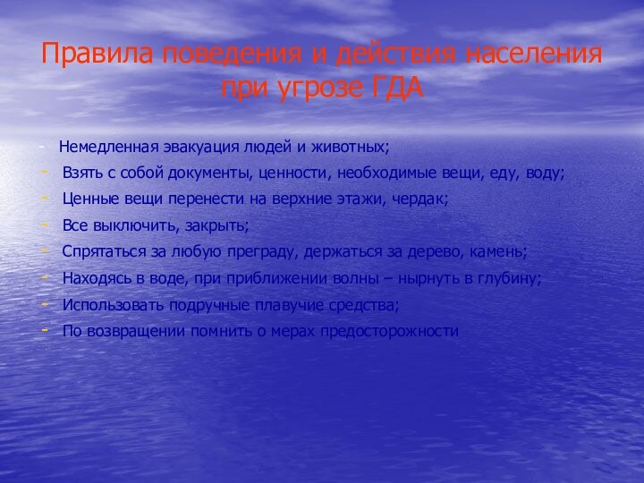 Правила поведения и действия населения при угрозе ГДА-  Немедленная эвакуация людей