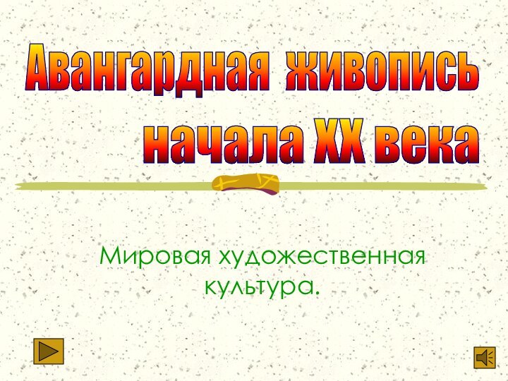 Мировая художественная культура.Авангардная живопись начала XX века