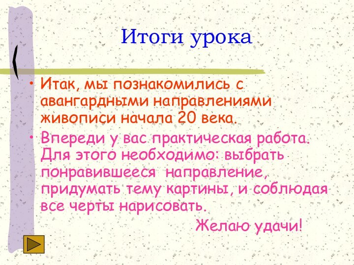 Итоги урокаИтак, мы познакомились с авангардными направлениями живописи начала 20 века.Впереди у