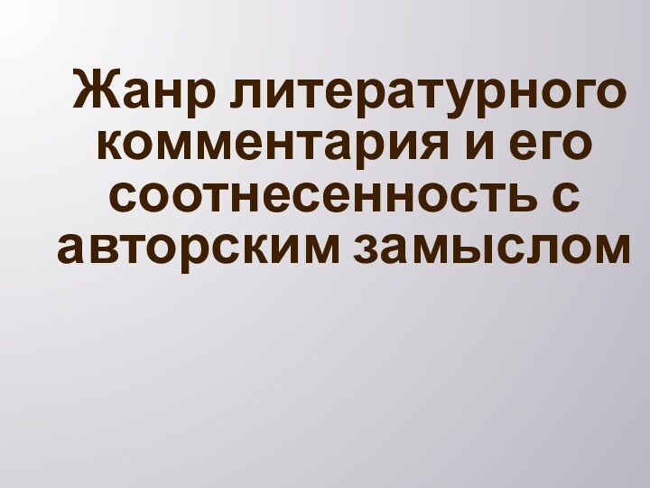 Жанр литературного комментария и его соотнесенность с авторским замыслом