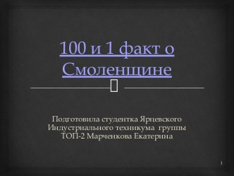 100 и 1 факт о Смоленщине