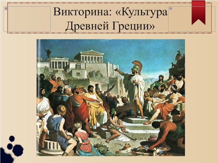 Викторина: «Культура Древней Греции»