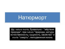 Натюрморт