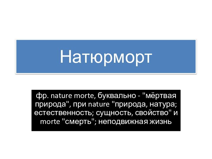 Натюрмортфр. nature morte, буквально - 