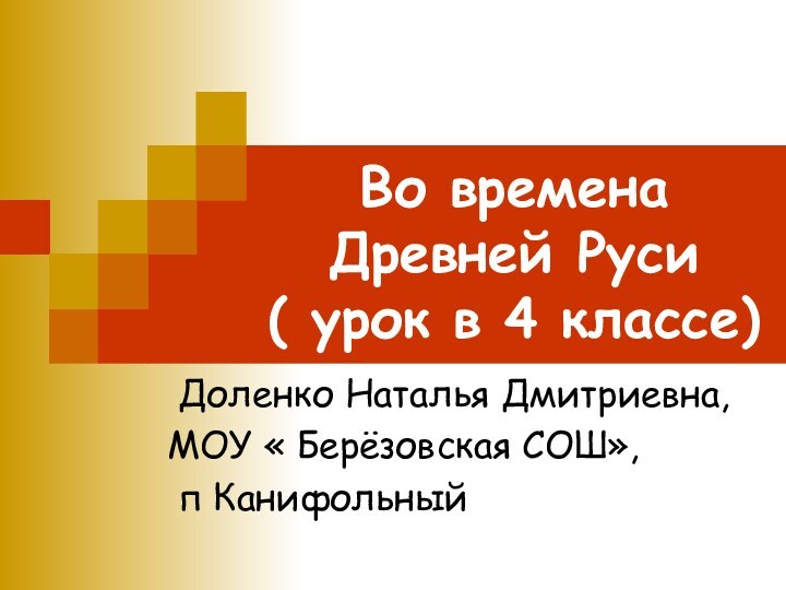 Во времена Древней Руси ( урок в 4 классе) Доленко Наталья Дмитриевна,МОУ