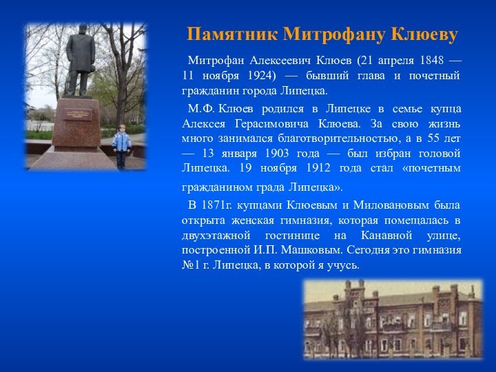 Митрофан Алексеевич Клюев (21 апреля 1848 — 11 ноября 1924) — бывший