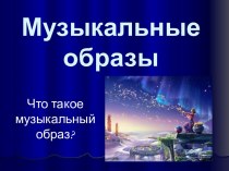 Музыкальные образы