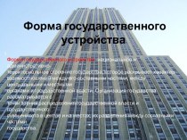 Форма государственного устройства