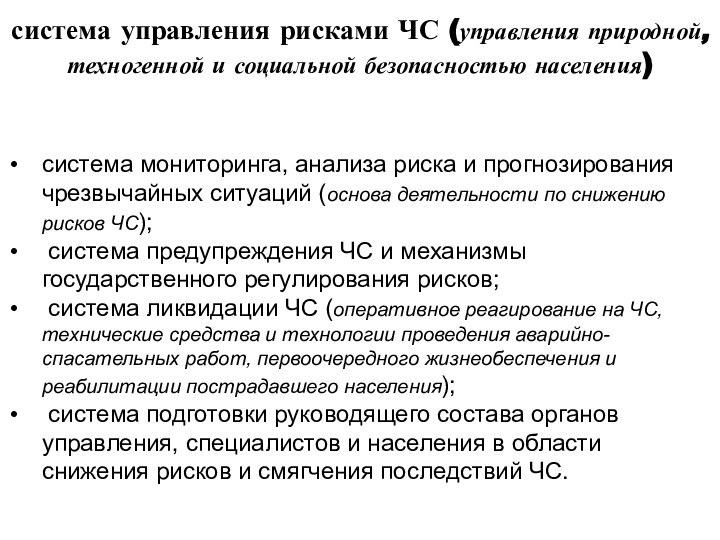 система управления рисками ЧС (управления природной, техногенной и социальной безопасностью населения)система мониторинга,