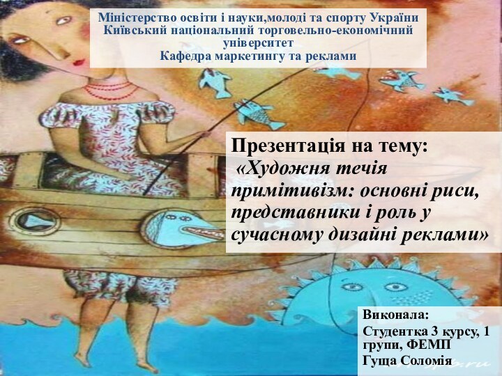 Міністерство освіти і науки,молоді та спорту України Київський національний торговельно-економічний університет