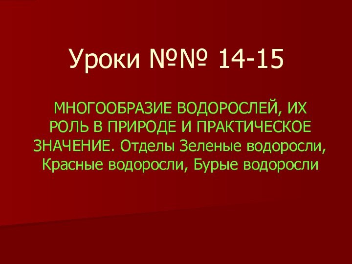 Уроки №№ 14-15МНОГООБРАЗИЕ ВОДОРОСЛЕЙ, ИХ РОЛЬ В ПРИРОДЕ И ПРАКТИЧЕСКОЕ ЗНАЧЕНИЕ. Отделы