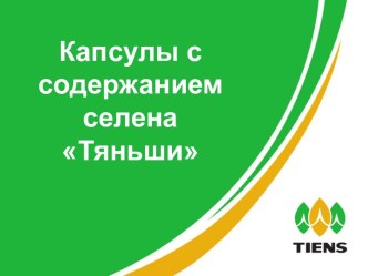 Капсулы с содержанием селена Тяньши