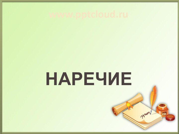 Наречиеwww.