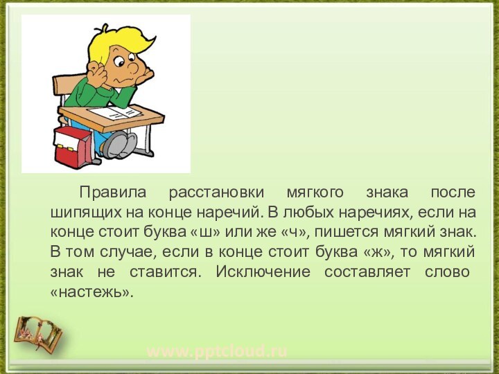 Правила расстановки мягкого знака после шипящих на конце наречий. В любых наречиях,