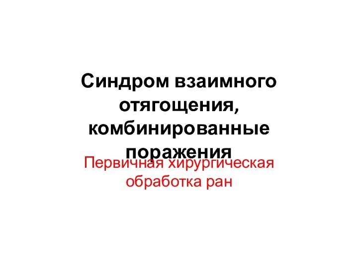 Синдром взаимного отягощения, комбинированные пораженияПервичная хирургическая обработка ран