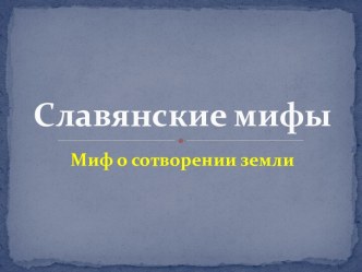 Славянский миф о сотворении земли