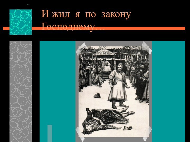 И жил я по закону Господнему…