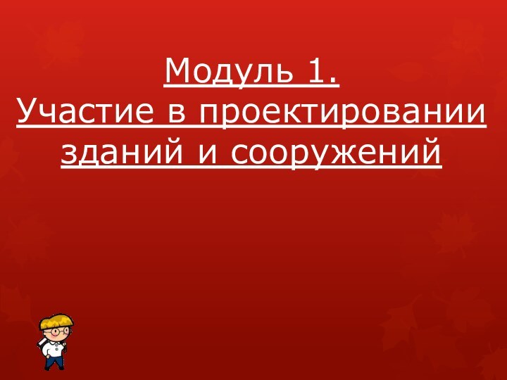 Модуль 1.  Участие в проектировании зданий и сооружений