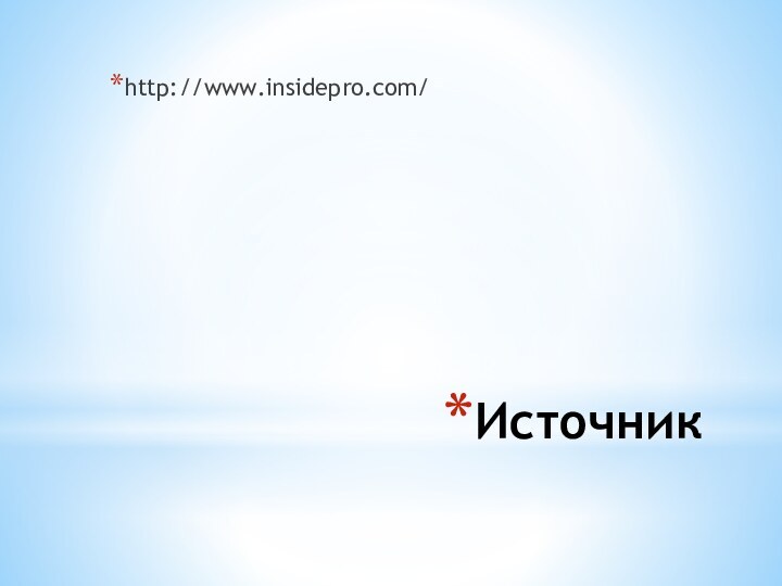 Источникhttp://www.insidepro.com/