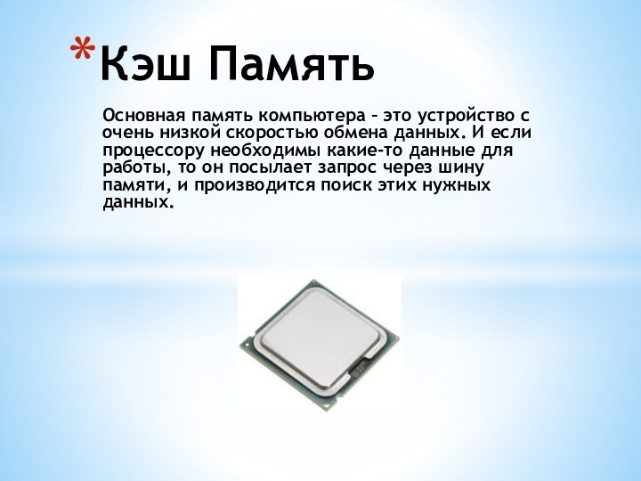 Основная память компьютера – это устройство с очень низкой скоростью обмена данных.