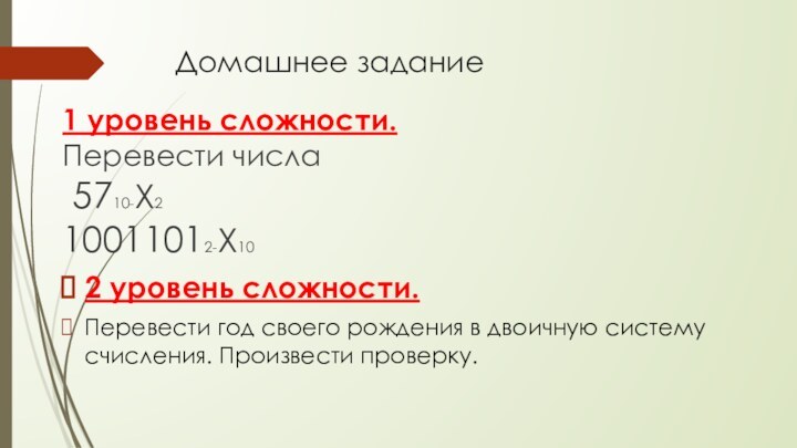 Домашнее задание1 уровень сложности.Перевести числа 5710-Х210011012-Х102 уровень сложности.Перевести год своего рождения в