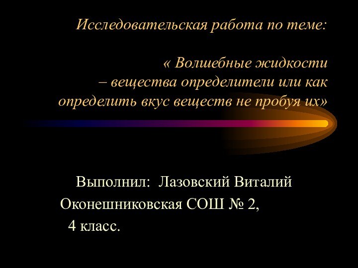 Исследовательская работа по теме:   « Волшебные жидкости  – вещества