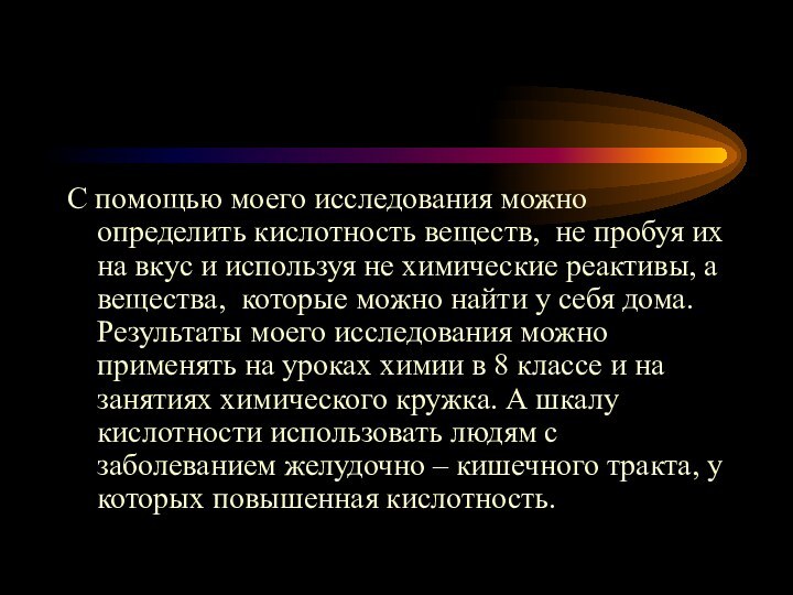 С помощью моего исследования можно определить кислотность веществ, не пробуя их на