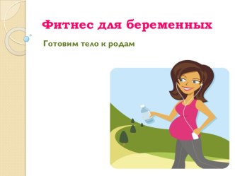 Фитнес для беременных