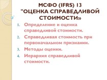 МСФО (ifrs) 13