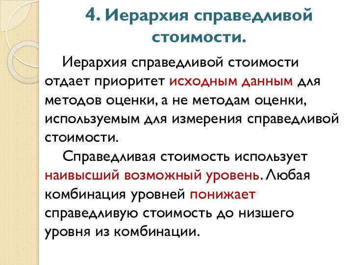 4. Иерархия справедливой стоимости.   	Иерархия справедливой стоимости отдает приоритет исходным