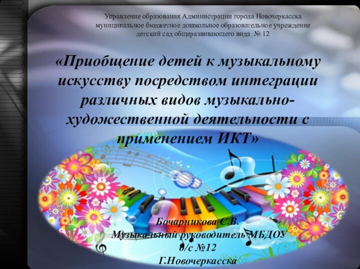 «Приобщение детей к музыкальному искусству посредством интеграции различных видов музыкально-художественной деятельности с