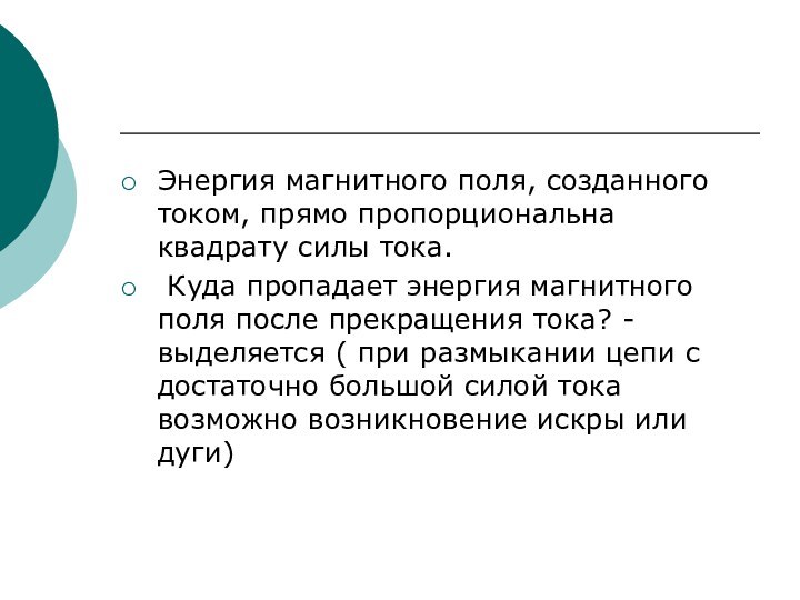 Энергия магнитного поля, созданного током, прямо пропорциональна квадрату силы тока. Куда пропадает