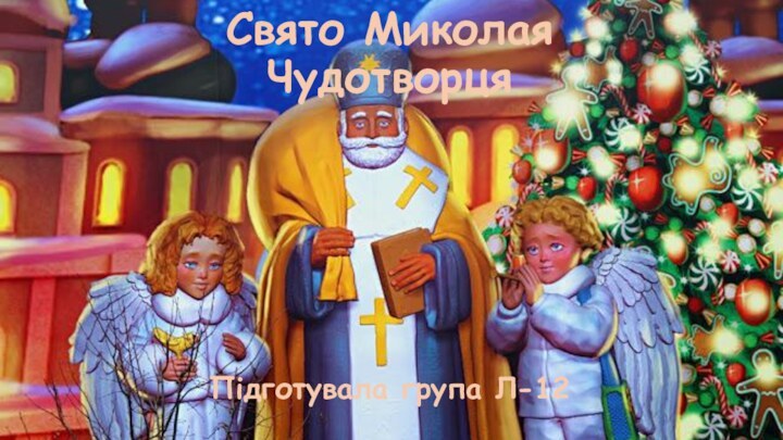 Свято Миколая ЧудотворцяПідготувала група Л-12