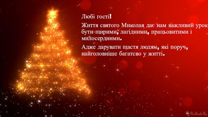 Любі гості! Життя святого Миколая дає нам важливий урок: бути щирими, лагідними,