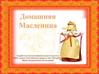 Домашняя Масленица